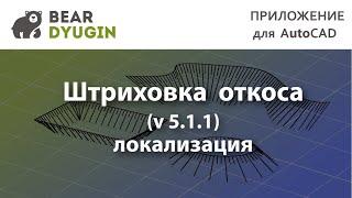 Штриховка откосов в AutoCAD \ BricsCAD