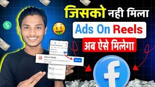 एसे करो - Ads On Reels Enable | Ads On Reels Kaise On Karen | How To Enable Ads On Reels 