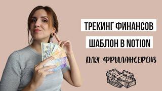 Как управлять личными финансами на фрилансе? + Шаблон в Notion