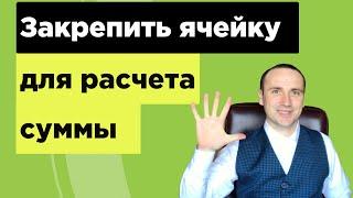 Уроки excel для начинающих - закрепить ячейку при протягивании