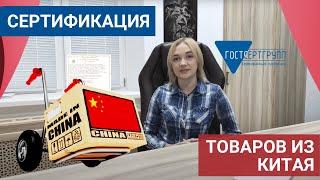 [Сертификат на товары из Китая]