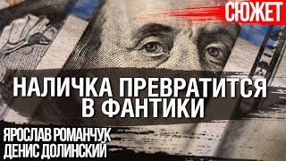 Центральные банки берут курс на цифровую валюту. Наличные деньги превратятся в фантики #CBDC