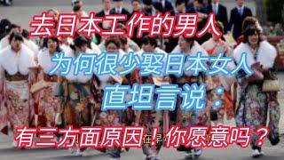 去日本工作的中国男人为何很少娶日本女人，坦言说：不愿意！