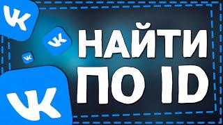 Как найти человека в ВК по ID на Телефоне