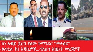 ከነ አብይ ጀርባ ያለው ኮማንደር "መታሰር" -ኮሎኔሉ ከነ አጃቢዎቹ...-የአሁን አበይት  መረጃዎች Maede Zena Mar 7,2025