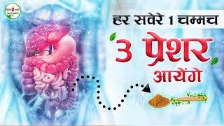 भयंकर कब्ज दूर करने के साथ सप्तधातुओं की शुद्धि करता है। Severe Constipation Relif