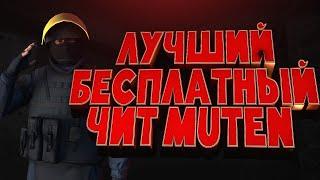 БЕСПЛАТНЫЙ ЧИТ ДЛЯ CS GO 2021 / СКАЧАТЬ ЧИТЫ НА КС ГО БЕСПЛАТНО БЕЗ ВИРУСОВ / ЧИТЫ CS GO 2021