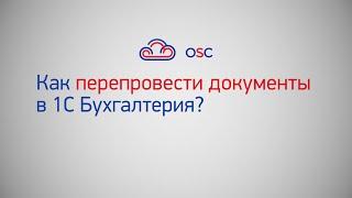 Как перепровести документы в 1С Бухгалтерия 8.3? Пошаговая инструкция