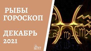 Рыбы - Гороскоп на Декабрь 2021 года - Прогноз для Рыб