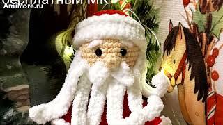 Амигуруми: схема Дед Мороз | Игрушки вязаные крючком - Free crochet patterns.