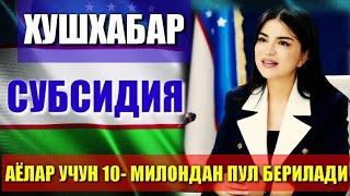 АЁЛАР ДИКАТИГА БАРЧА УЗБЕК ОНАЛАРИ УЧУН ЯНГИЛИКНИНГ ЗУРИ 10- МИЛОНДАН ПУЛ БЕРИЛАДИ ХУШХАБАР 2022-16