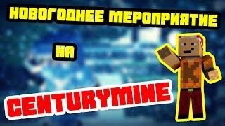 Новогоднее мероприятие на CenturyMine!!!