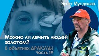 В объятиях Дракулы. Часть 19. Можно ли лечить людей золотом? #мулдашев