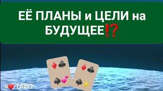 ЕЁ ПЛАНЫ и ЦЕЛИ на БУДУЩЕЕ⁉️ | таро для мужчин