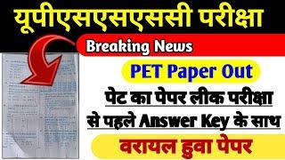 upsssc pet paper leak। pet Paper out। upsssc exam latest news pet leak। pet Paper leak। पेट पेपर लीक