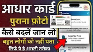 Aadhar card photo change online | How to change photo in aadhar card