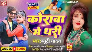 korava me dhri ||  beauty yadav ka gana || कोरावा में धरी || bhojpuri song || स्पेशल गाना