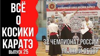 Выпуск 25. Всё о Косики каратэ. 32-ой Чемпионат России. Полный обзор.