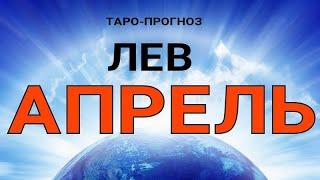 ЛЕВ - АПРЕЛЬ 2021. Важные события. Таро прогноз на Ленорман. Тароскоп.