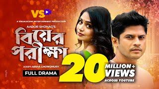 বিয়ের পরীক্ষা | Biyer Porikkha | Niloy Alamgir | JS Heme | Aador Shohag | Bangla Natok 2021