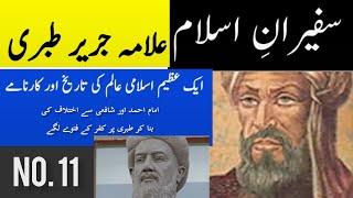 (11) Allama Jarir Tibari | Great Islamic Scholar | Safeeran-e-Islam | Spoken Adab