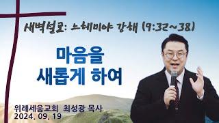 [새벽예배] 마음을 새롭게 하여(느헤미야 9:32-38) / 위례세움교회 최성광 목사