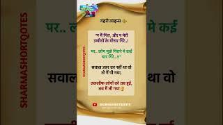 गहरी लाइन्स  True line in hindi | Anmol Vachan | Suvichar | Inspiration Quotes | Motivation 