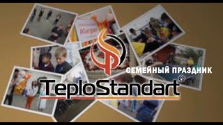 Семейный праздник TeploStandart