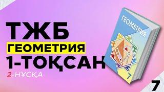 7-СЫНЫП ГЕОМЕТРИЯ ТЖБ. 2-НҰСҚА. 1-ТОҚСАН.