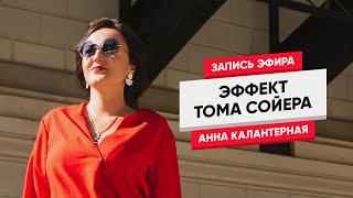 Эффект Тома Сойера #стендаппсихолог