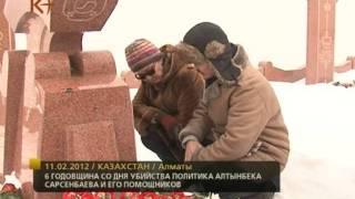 "День памяти политика Алтынбека Сарсенбаева" 10.02.2012