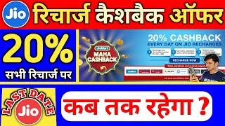 Jio Recharge 20 % Maha Cashback Offer Last Date Jio Mart Offer Earn Upto 20% Cash back