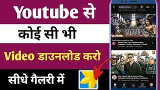 Youtube Video Download Kaise Karen Gallery Mein || How To Download Youtube Video Gallery 