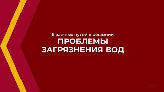 Онлайн курс обучения «Охрана водных объектов» - 6 важных путей в решении проблемы загрязнения вод