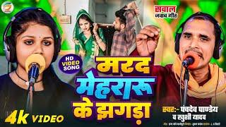 VIDEO - सवाल जवाब गीत - मरद मेहरारू के झगड़ा - पंचदेव पाण्डेय व खुशी यादव Bhojpuri Dhobi Geet 2025