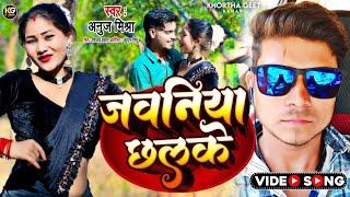 #Video|जवनियां छलके |#Anuj mishra|#Jawaniyan Chhalke |Khortha Video song| 2023