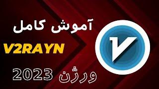 آموزش v2rayN 2023