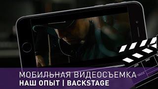 Мобильная съемка | НАШ ОПЫТ | BACKSTAGE