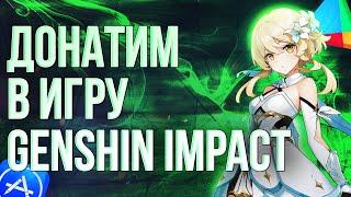 GENSHIN IMPACT КАК ДОНАТИТЬ ИЗ РОССИИ В 2023 ГОДУ