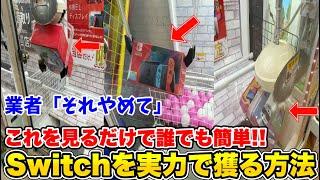 【裏技】クレーンゲームでSwitchを超簡単に獲る方法がこちらです