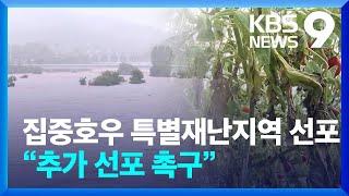 집중호우 특별재난지역 선포…“추가 선포 촉구” [9시 뉴스] / KBS  2024.07.15.