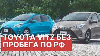 Toyota Vitz с аукциона Японии - отзыв довольного клиента