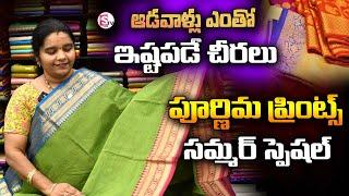 Poornima Prints Exclusive Saree Prints  || Best Sarees Collection Hyderabad || SumanTV Lifestyle