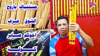 مستنياك كاملة - عزف صابر كولة / مقام راست المي بيمول / #الكويت / #فرنسا / #صابر_كولة / #دبي / #saber