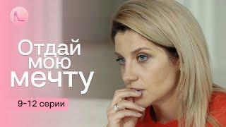 Два брата близнеца полюбили одну девушку. Кого из них выберет она? «ОТДАЙ МОЮ МЕЧТУ»! 9-12 серии