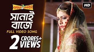 Sanai Baje ( সানাই বাজে ) | Premer Kahini | Dev | Koel | Ravi Kinagi | Shreya Ghoshal | Shaan | SVF