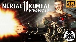 Mortal Kombat 11 игрофильм