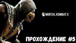 Прохождение #5   Mortal Kombat X ◉ На Русском | Без комментариев | PC