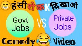 Government Job vs Private Job Comedy Video | Comedy Video Government Job vs Private Job