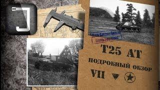 T25 AT. Броня, орудие, снаряжение и тактики. Подробный обзор